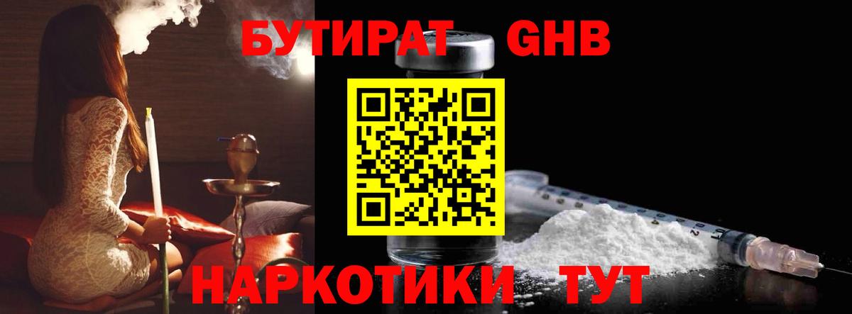 Бутират  БУТИРАТ GHB  Вход с VPN  Ижевск 